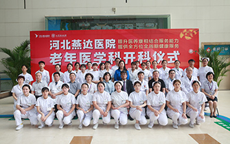 河北燕达医院老年医学科正式开科
