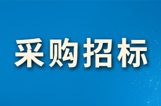 燕达国宾大酒店米面油调料产品厂家招标公告