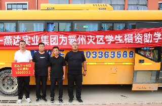 洪水无情，燕达有爱——燕达实业集团为霸州灾区学生捐资助学