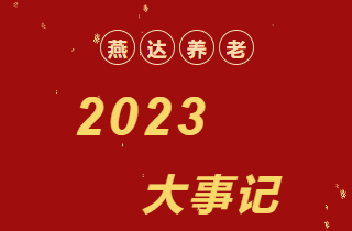 回顾 | 2023年，燕达养老大事记！