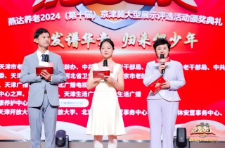 燕达养老第十届京津冀银发达人颁奖典礼暨《金色年华 激情岁月》新书发布活动圆满举行