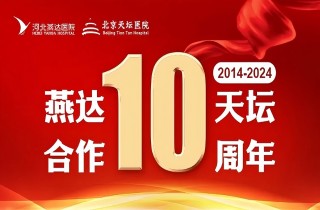 从“专科合作”到“全面推进”｜燕达•天坛合作10周年，力筑神经系统疾病区域诊疗新高地！
