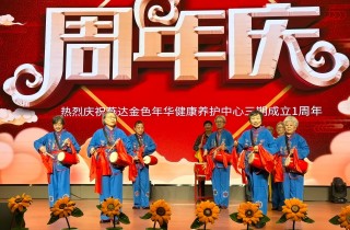 幸福岁月 欢乐同行——燕达养护中心三期一周年庆典圆满举办