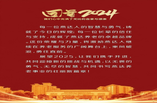 回顾 | 2024年，燕达养老大事记！