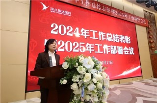 燕达医院召开2024年工作总结表彰暨2025年工作部署会议