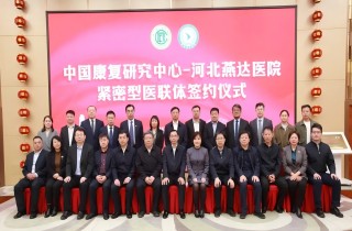 中国康复研究中心与河北燕达医院紧密型医联体签约仪式