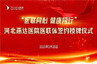 燕达养护中心四期“皓月雅苑”，打造居家养老社区新典范！