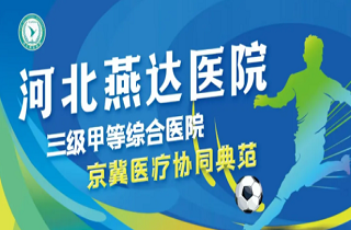 燕郊高新区燕达足球队两连胜！燕达集团助力“三河五超”联赛为健康添活力