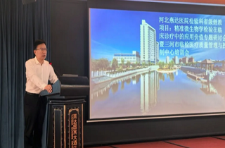 聚焦精准检验，共促诊疗提升！河北燕达医院检验科成功举办省级继续教育项目专题研讨会
