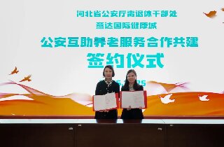 燕达养护中心与河北省公安厅离退休干部处签署合作共建协议，共筑公安战线老同志幸福晚年
